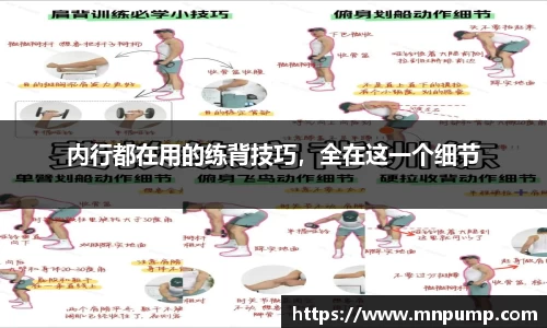 内行都在用的练背技巧，全在这一个细节