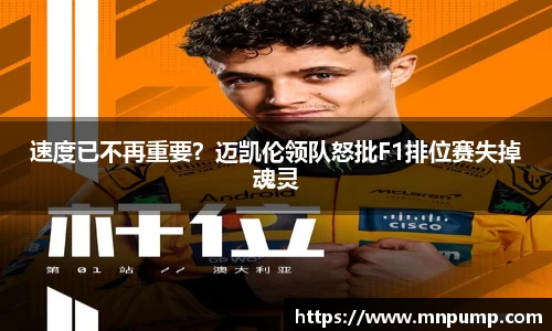 速度已不再重要？迈凯伦领队怒批F1排位赛失掉魂灵
