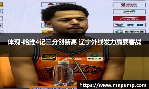 体现-哈维4记三分创新高 辽宁外线发力赢要害战