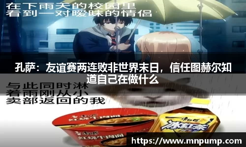 孔萨：友谊赛两连败非世界末日，信任图赫尔知道自己在做什么